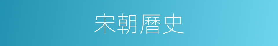 宋朝曆史的同義詞