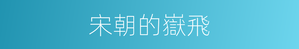 宋朝的嶽飛的同義詞