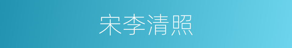 宋李清照的同义词