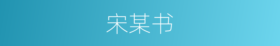 宋某书的同义词