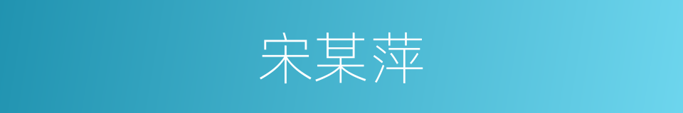 宋某萍的同义词