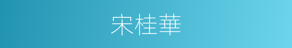 宋桂華的同義詞