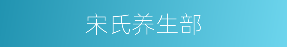 宋氏养生部的同义词