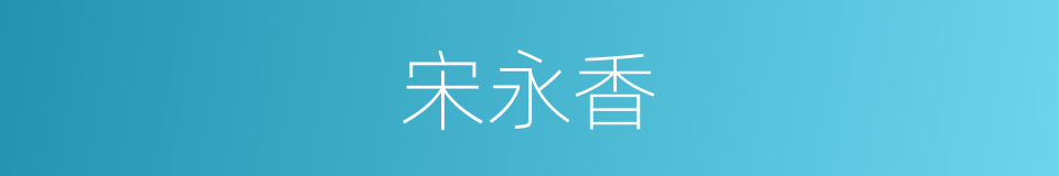 宋永香的同义词