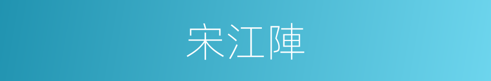 宋江陣的同義詞