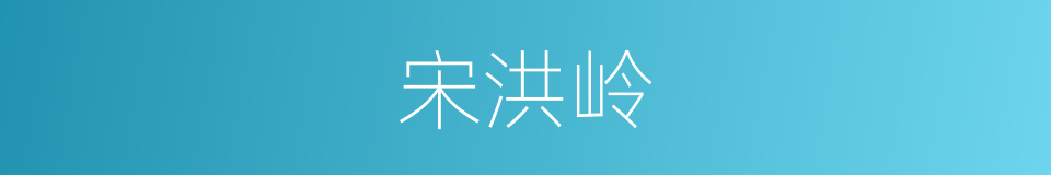 宋洪岭的同义词