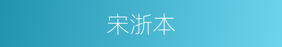 宋浙本的同义词