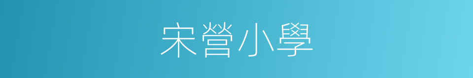 宋營小學的同義詞