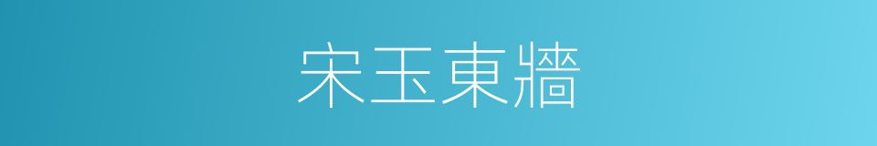 宋玉東牆的意思
