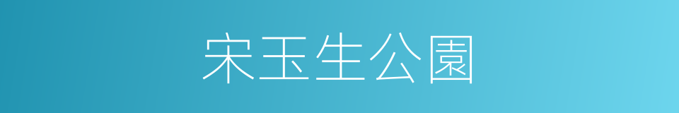 宋玉生公園的同義詞