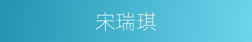 宋瑞琪的同义词