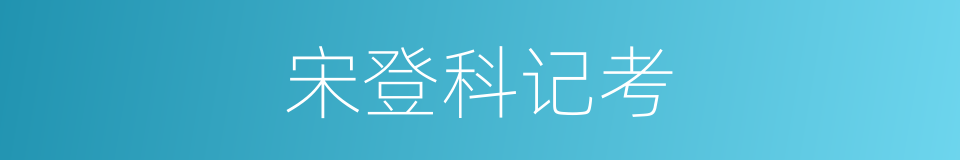 宋登科记考的同义词