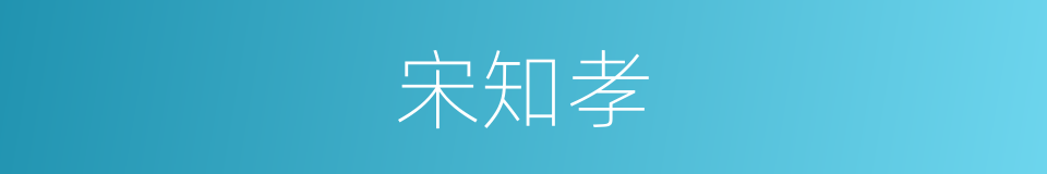 宋知孝的同义词