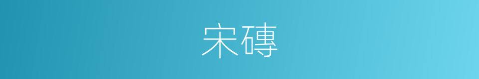 宋磚的同義詞