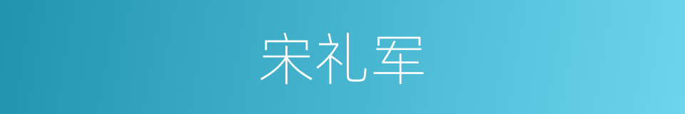 宋礼军的同义词