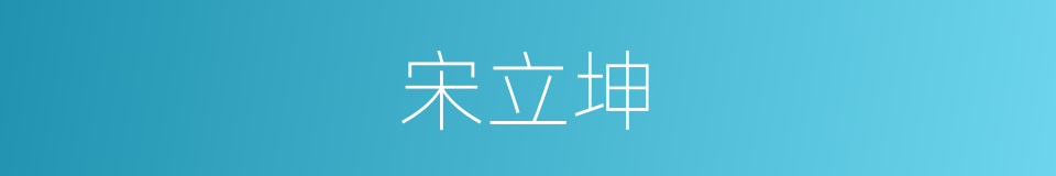 宋立坤的同义词