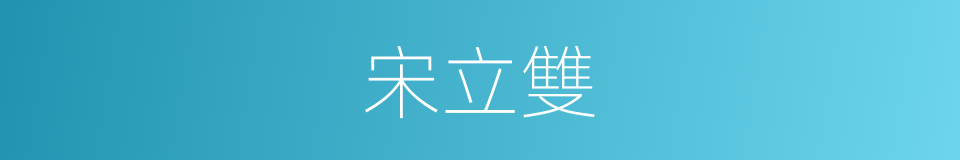 宋立雙的同義詞