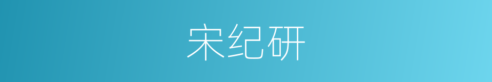 宋纪研的同义词