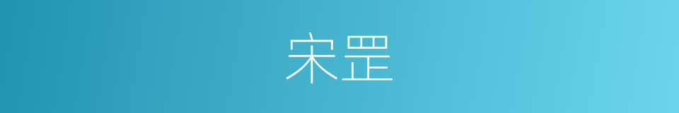 宋罡的同义词