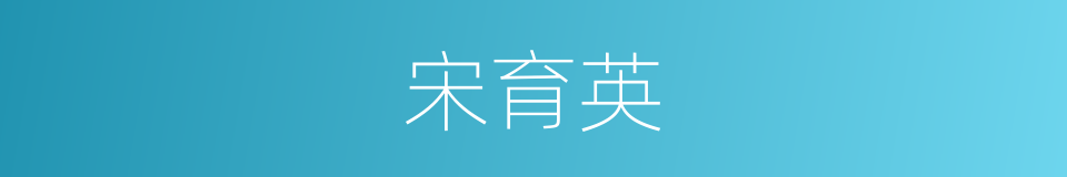 宋育英的同义词