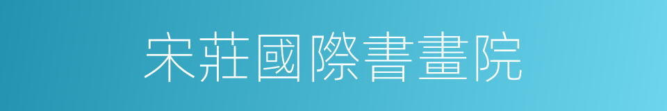 宋莊國際書畫院的同義詞
