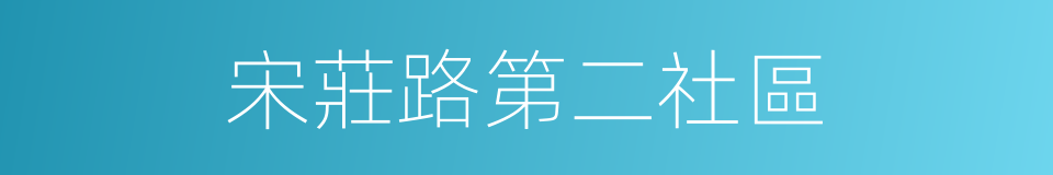 宋莊路第二社區的同義詞