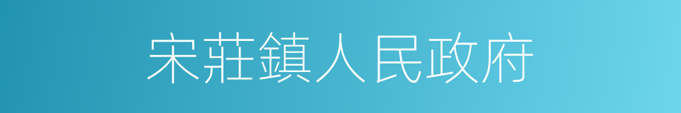 宋莊鎮人民政府的同義詞