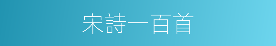 宋詩一百首的同義詞