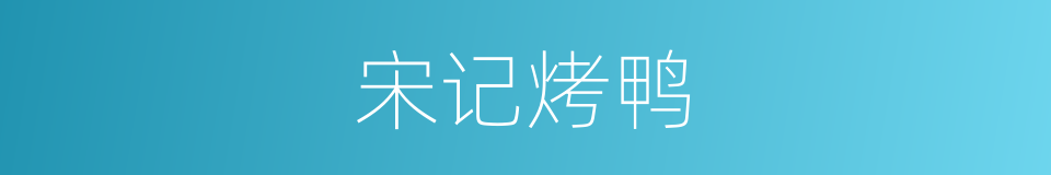 宋记烤鸭的同义词