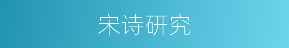 宋诗研究的同义词