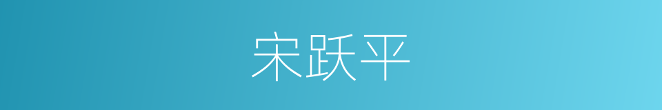 宋跃平的同义词