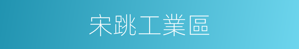 宋跳工業區的同義詞