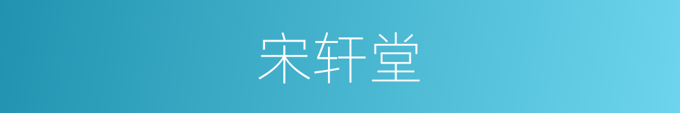宋轩堂的同义词