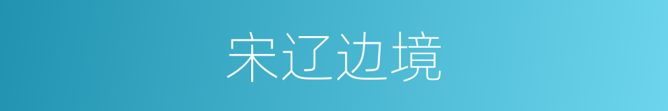 宋辽边境的同义词
