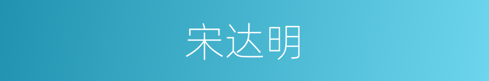 宋达明的同义词