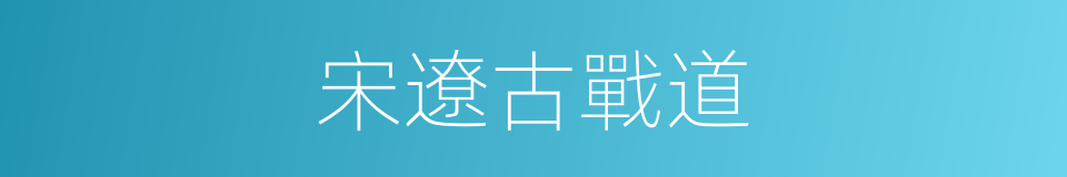 宋遼古戰道的同義詞