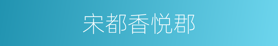 宋都香悦郡的同义词