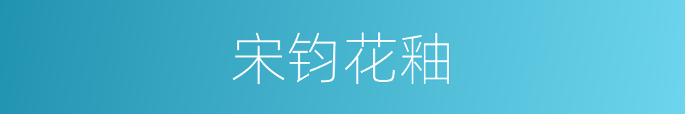 宋钧花釉的意思