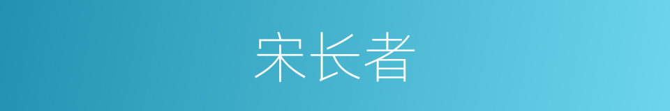 宋长者的同义词