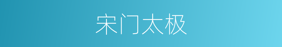 宋门太极的同义词