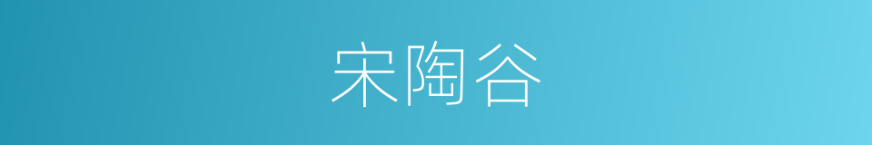 宋陶谷的同义词