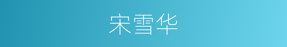 宋雪华的同义词