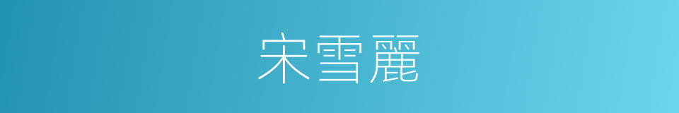 宋雪麗的同義詞