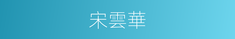 宋雲華的同義詞