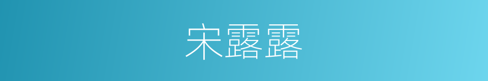 宋露露的同义词