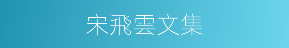 宋飛雲文集的同義詞