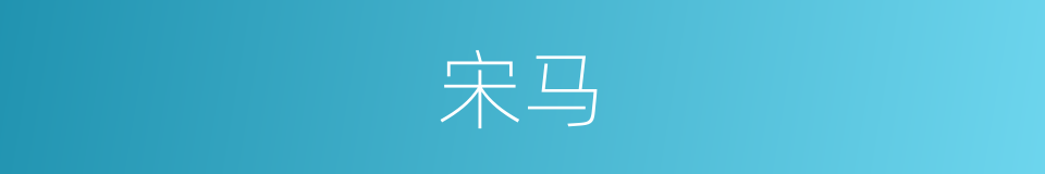 宋马的同义词