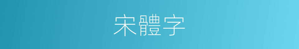 宋體字的意思