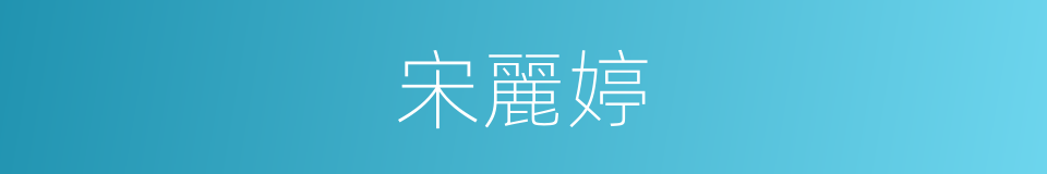 宋麗婷的同義詞