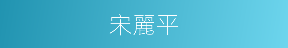 宋麗平的同義詞